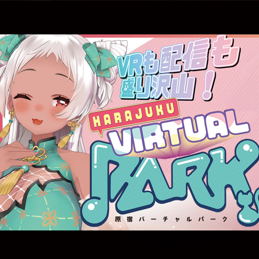 原宿バーチャルパーク