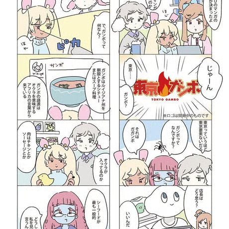 【ユニットwww】「東京ガンボのまんが」