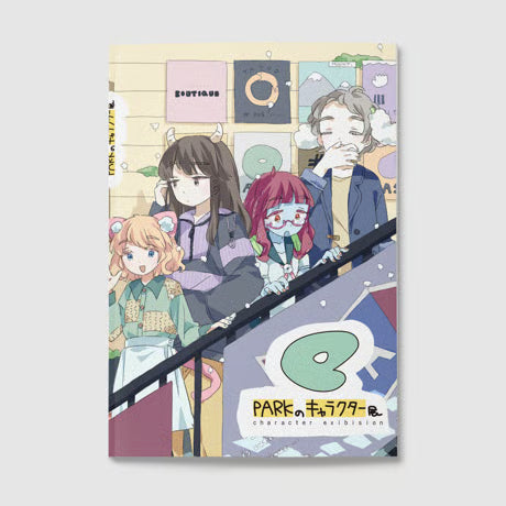 【たなか麦】「PARKのキャラクター展」図録