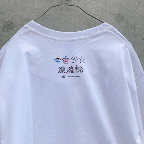 宇宙少女漂流記　ロンT