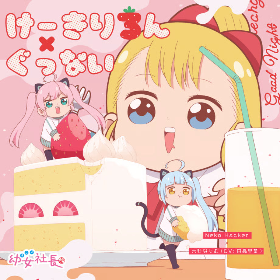 【Neko Hacker】けーきりろん / ぐっない（CD）