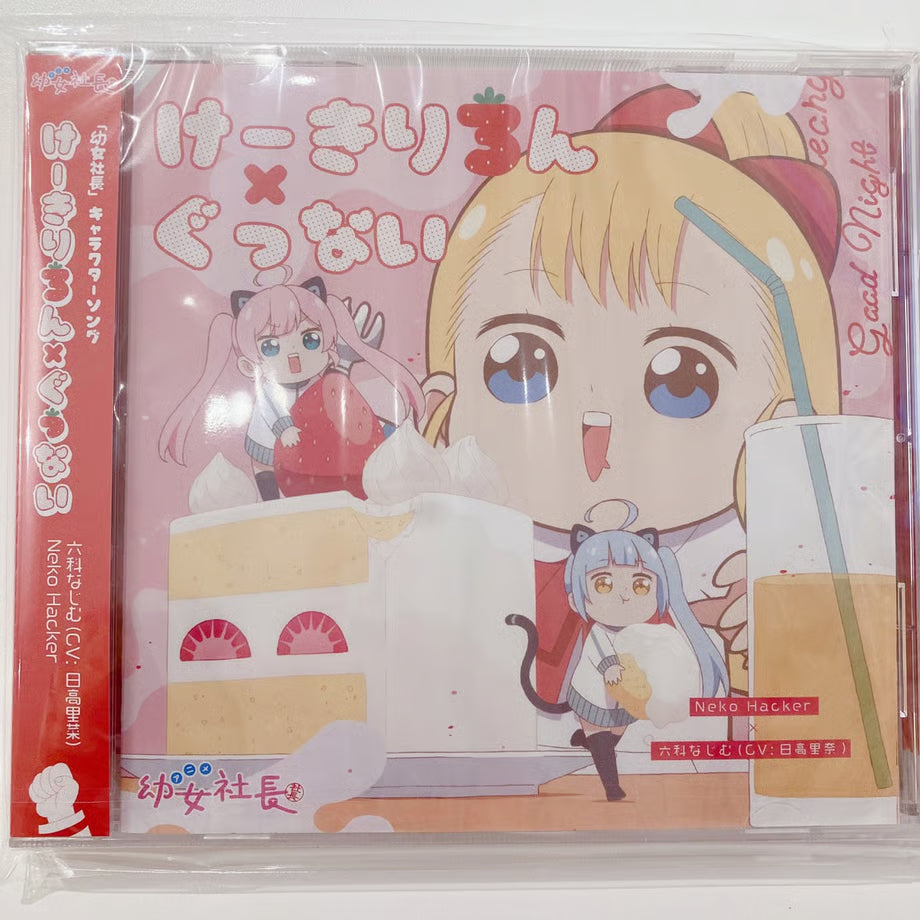 【Neko Hacker】けーきりろん / ぐっない（CD）