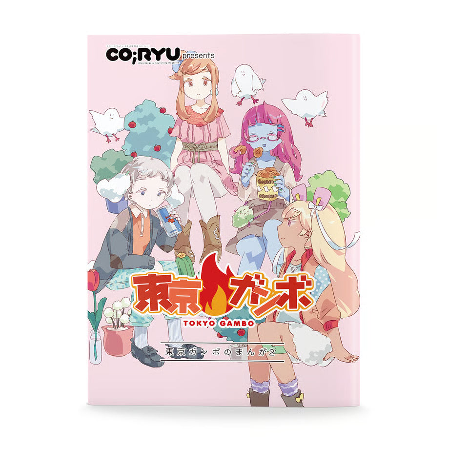 【ユニットwww】「東京ガンボのまんが2」